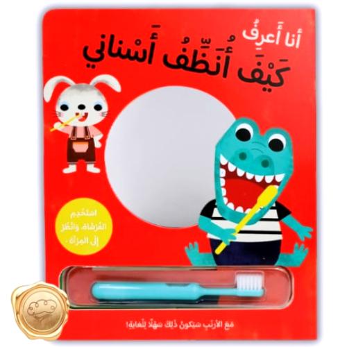 أنا أعرف كيف أنظف أسناني