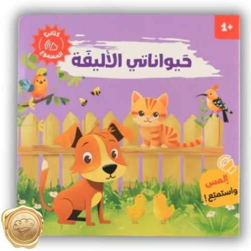 أصوات الحيوانات ( حيوانات الأليفة )