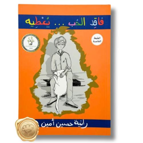 فاقد الحب ... يعطية