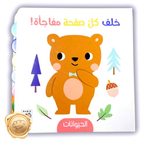 خلف كل صفحة مفاجأة ! ( حيوانات )