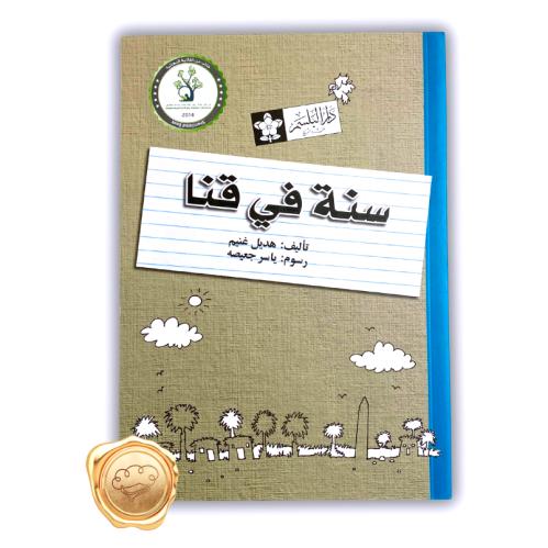 سنة في قنا