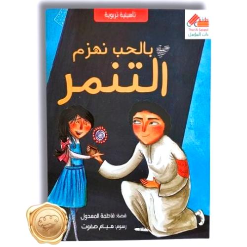 بالحب نهزم التنمر