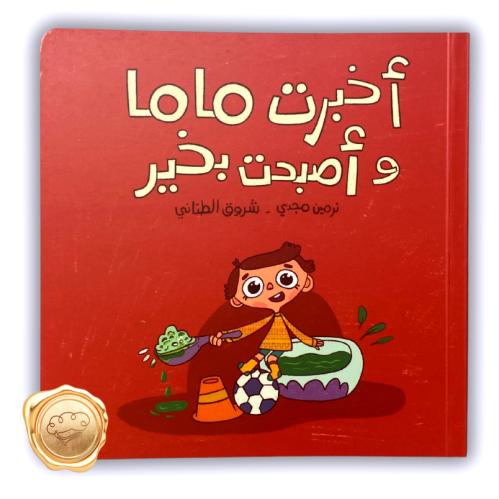 أخبرت ماما وأصبحت بخير