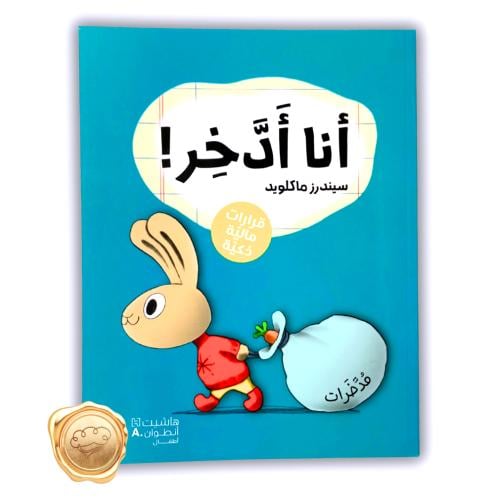 أنا أدخر! (قرارات مالية ذكية)