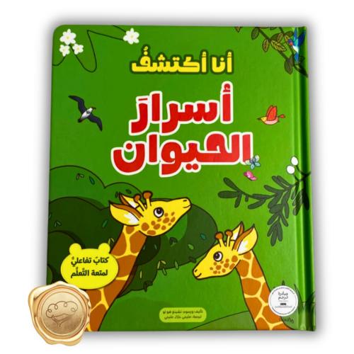 سلسلة أنا أكتشف (أسرار الحيوان)