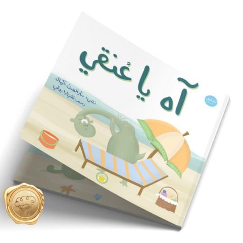 اه يا عنقي