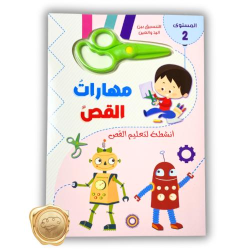 مهارات القص ( المستوى الثاني)