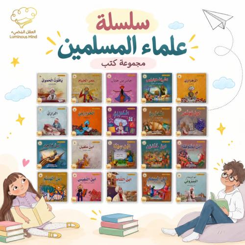 سلسلة علماء المسلمين
