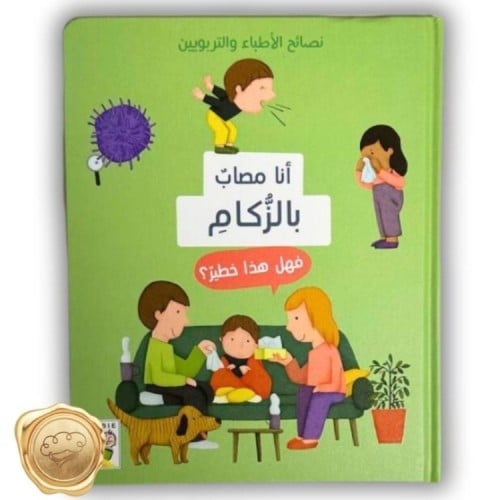 نصائح الأطباء والتربويين ( أنا مصاب بالزكام )