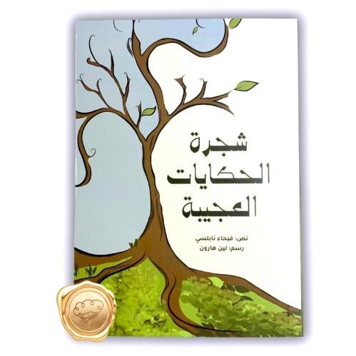 The Tree of the Amazing Stories