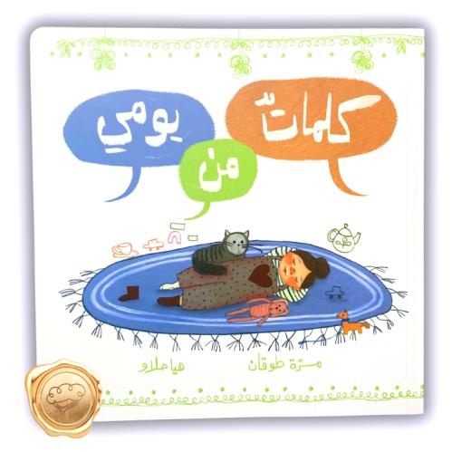 كلمات من يومي