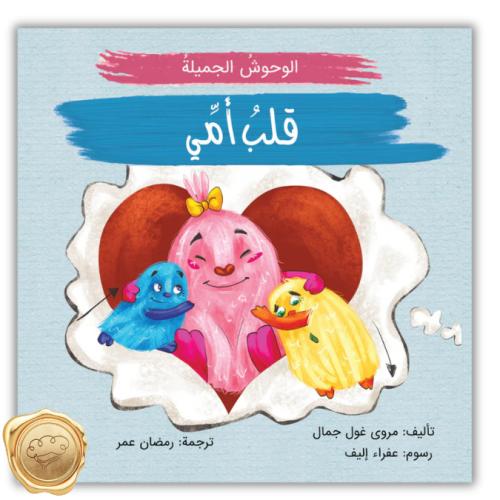 الوحوش الجميلة-قلب أمي