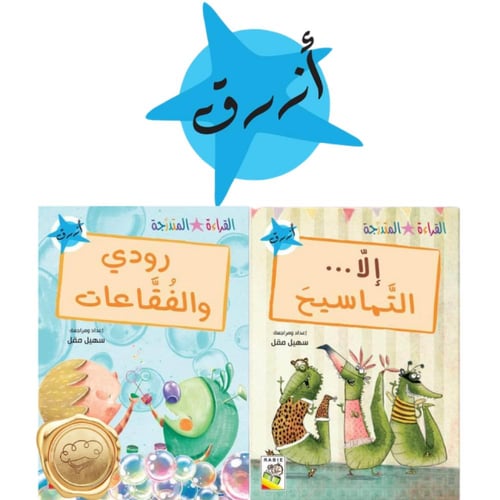 القراءة المتدرجة (القسم الأول) عناوين الكتب متغيرة