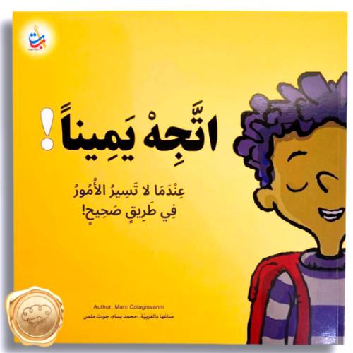 اتجه يمينا !