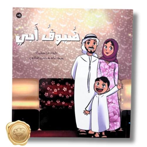 ضيوف أبي