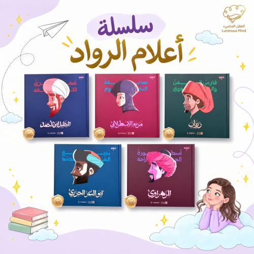 سلسلة أعلام الرواد