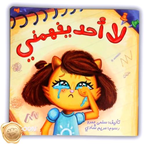 لا أحد يفهمني