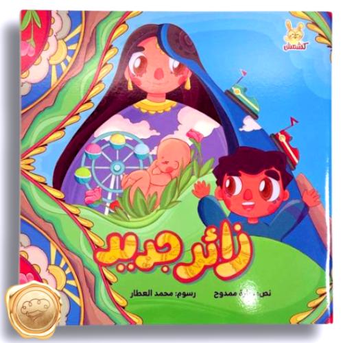 زائر جديد