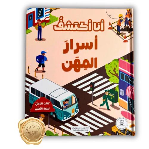 سلسلة أنا أكتشف (أسرار المهن)