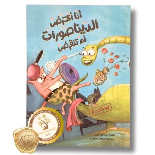 يوميات دلتا (أنا أعترض الديناصورات لم تنقرض)