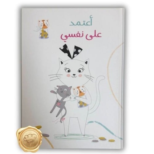 أعتمد على نفسي