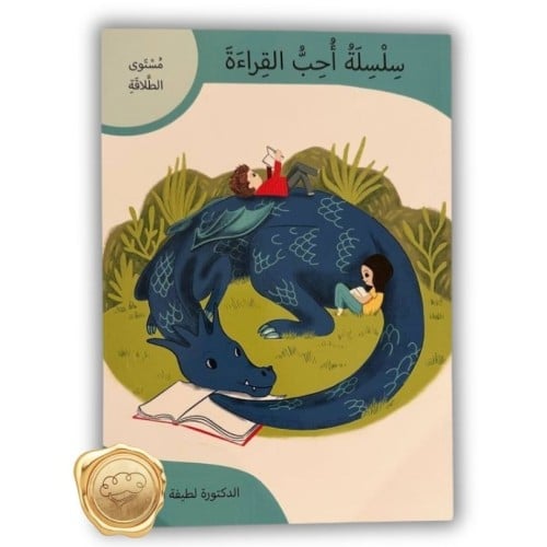 سلسلة أحب القراءة ( مستوى الطلاقة)