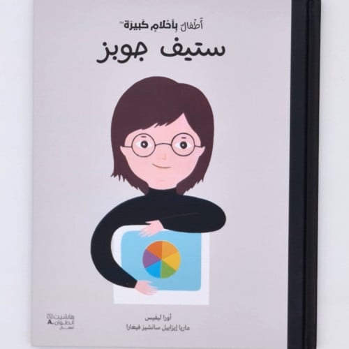 أطفال بأحلام كبيرة ( ستيف جوبز )