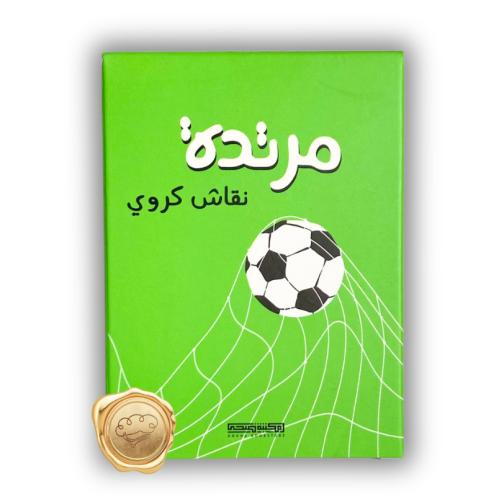 "بطاقات مرتدة "نقاش كروي