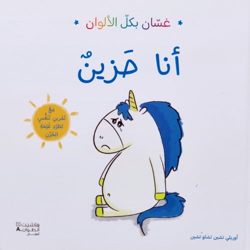 غسان بكل الألوان (أنا حزين)