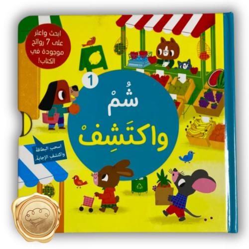 سلسلة شم وأكتشف 1
