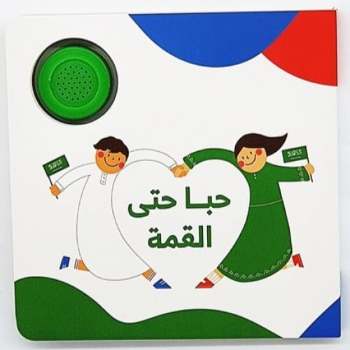 حبا حتى القمة