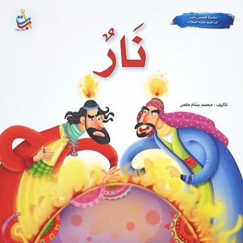 سلسلة قصص وعبر (نار - سيدنا ابراهيم عليه السلام)