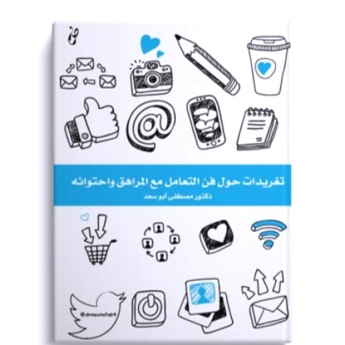 تغريدات حول فن التعامل مع المراهق واحتوائه