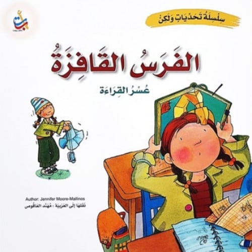 سلسلة تحديات ولكن (الفرس القافزة)