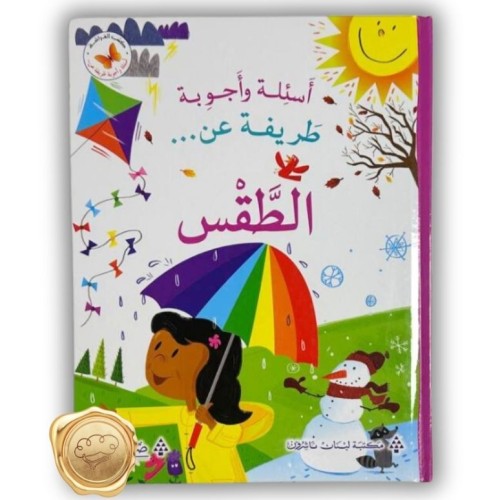 أسئلة وأجوبة طريفة عن (الطقس)