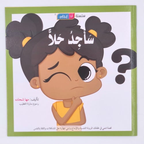 سلسلة أنا إيجابي (سأجد حلا)