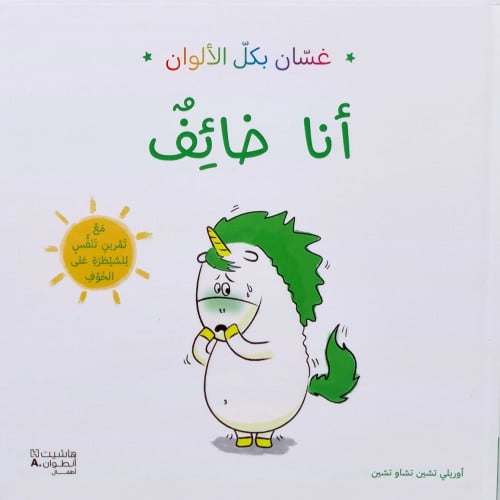 غسان بكل الألوان (أنا خائف)