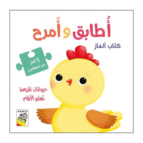 أطابق وأمرح كتاب ألغاز (حيوانات المزرعة تتعلم الأر...