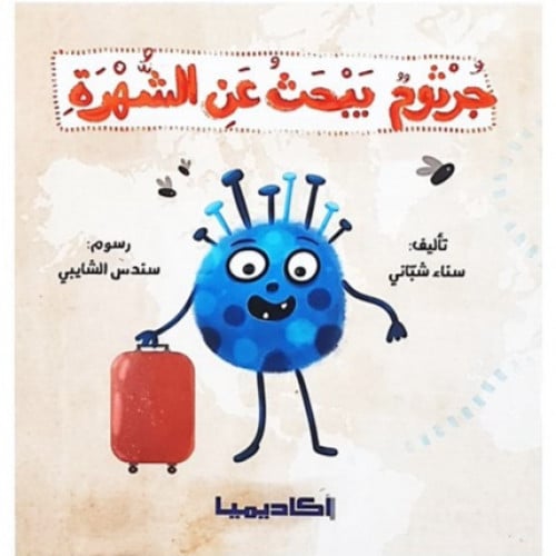 جرثوم يبحث عن الشهرة