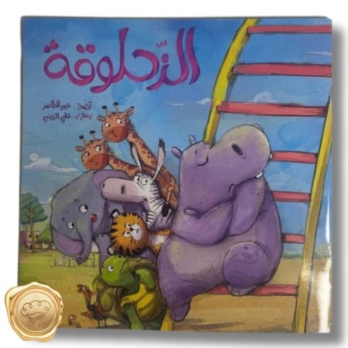 الزحلوقة