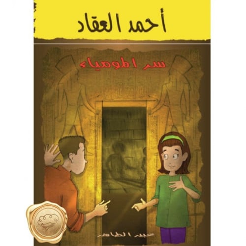 (احمد العقاد) سر المومياء