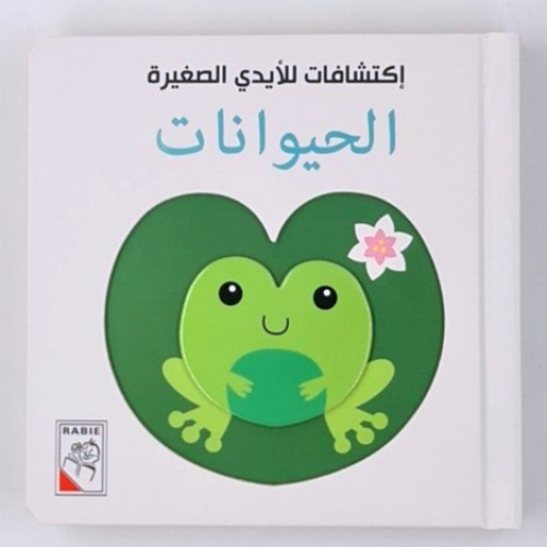 اكتشافات الايدي الصغيرة(الحيوانات)