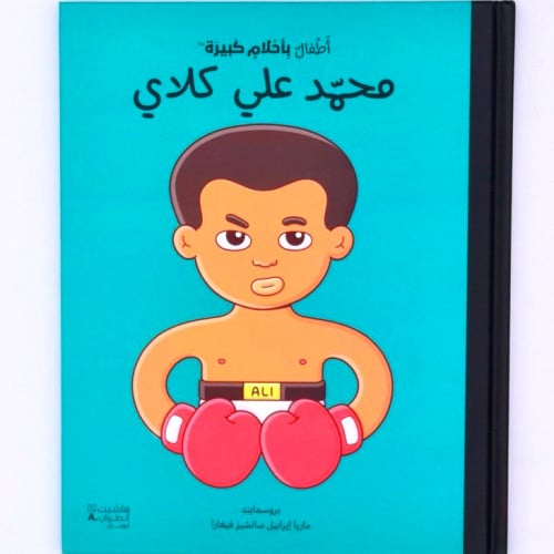 أطفال بأحلام كبيرة ( محمد علي كلاي )