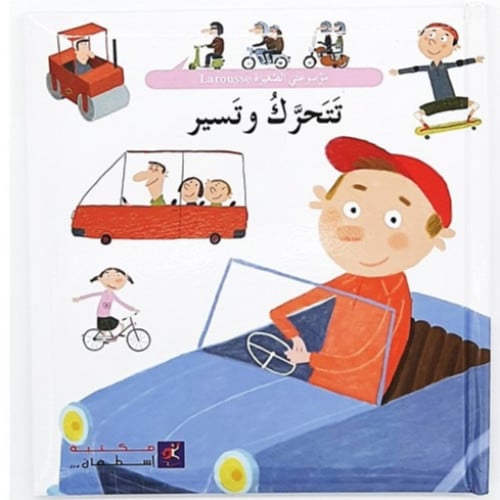 سلسلة موسوعتي الصغيرة لاروس (تتحرك وتسير)