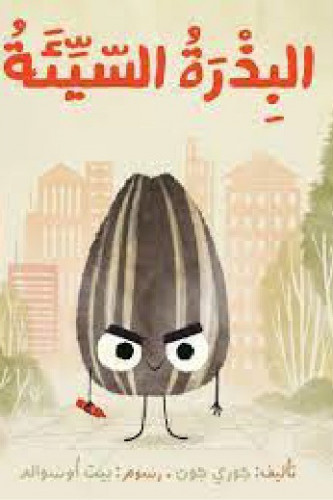 البذرة السيئة