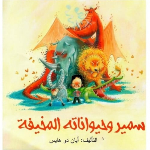 سمير وحيواناته المخيفة