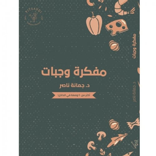 مفكرة وجبات (النسخة بالغلاف العادي)