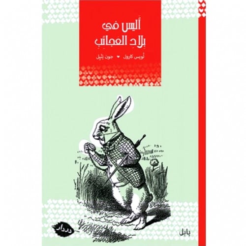 أليس في بلاد العجائب
