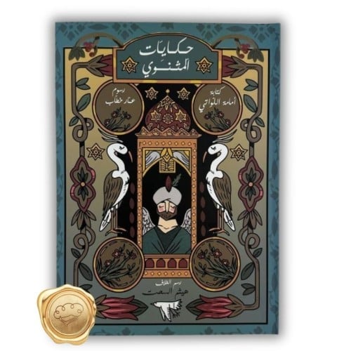 حكايات المثنوي