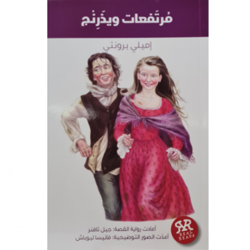 سلسلة ريل ريدز (مرتفعات ويذرنج)